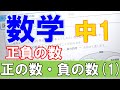 【授業動画】中１数学　正負の数①「正の数･負の数(1)」　【ちびむすドリル】