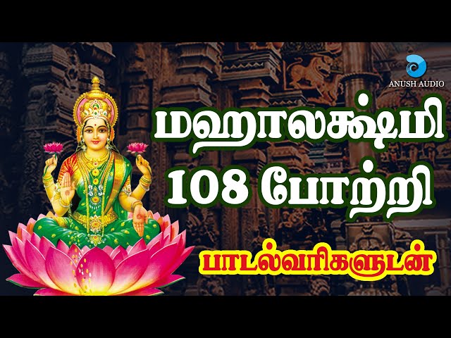 மஹாலக்ஷ்மி 108 போற்றி - தமிழ் பாடல்வரிகள் | Mahalakshmi 108 Potri in Tamil with Lyrics | Anush Audio class=