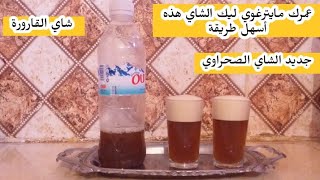 ستصبحين محترف في تحضير الشاي الصحراوي?? | شاي القارورة| أ سهل طريقة اتفرحي بيها عائلتك