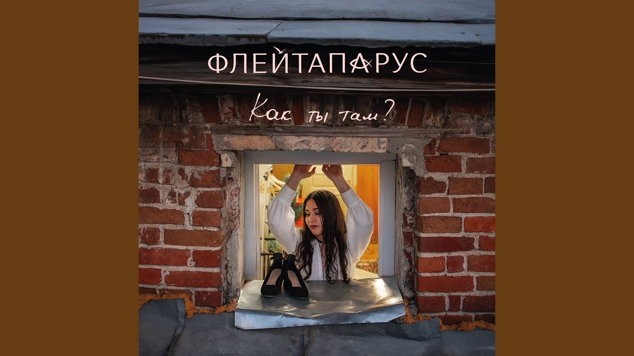 Как ты там?