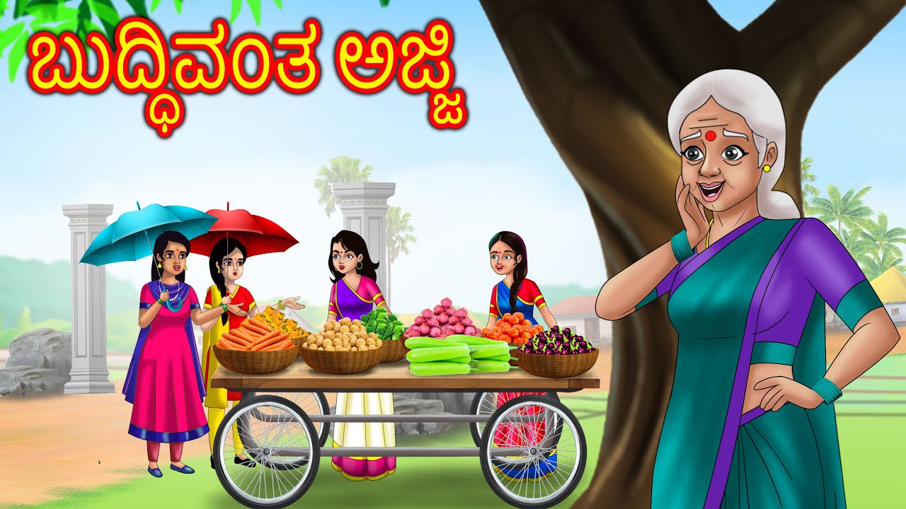 ಬುದ್ಧಿವಂತ ಅಜ್ಜಿ | Kannada Stories | Kannada Kathegalu |  Chandrika tv Kannada