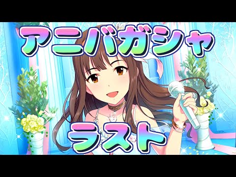 【デレステガシャ】４周年アニバガシャ！いよいよ最終日！