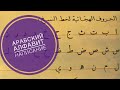 Арабские буквы. Написание. От алиф до каф