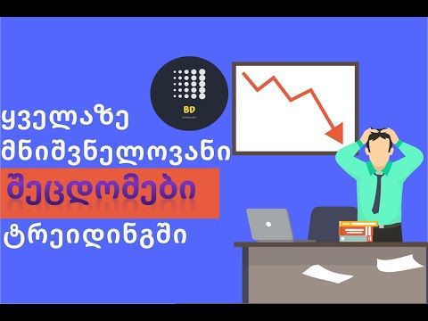 ყველაზე დიდი შეცდომები ტრეიდინგში - როგორ დავძლიოთ ისინი