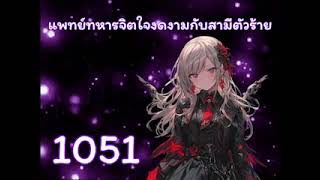 แพทย์ทหารจิตใจงดงามกับสามีตัวร้าย ตอนที่ 1051-(จบ)