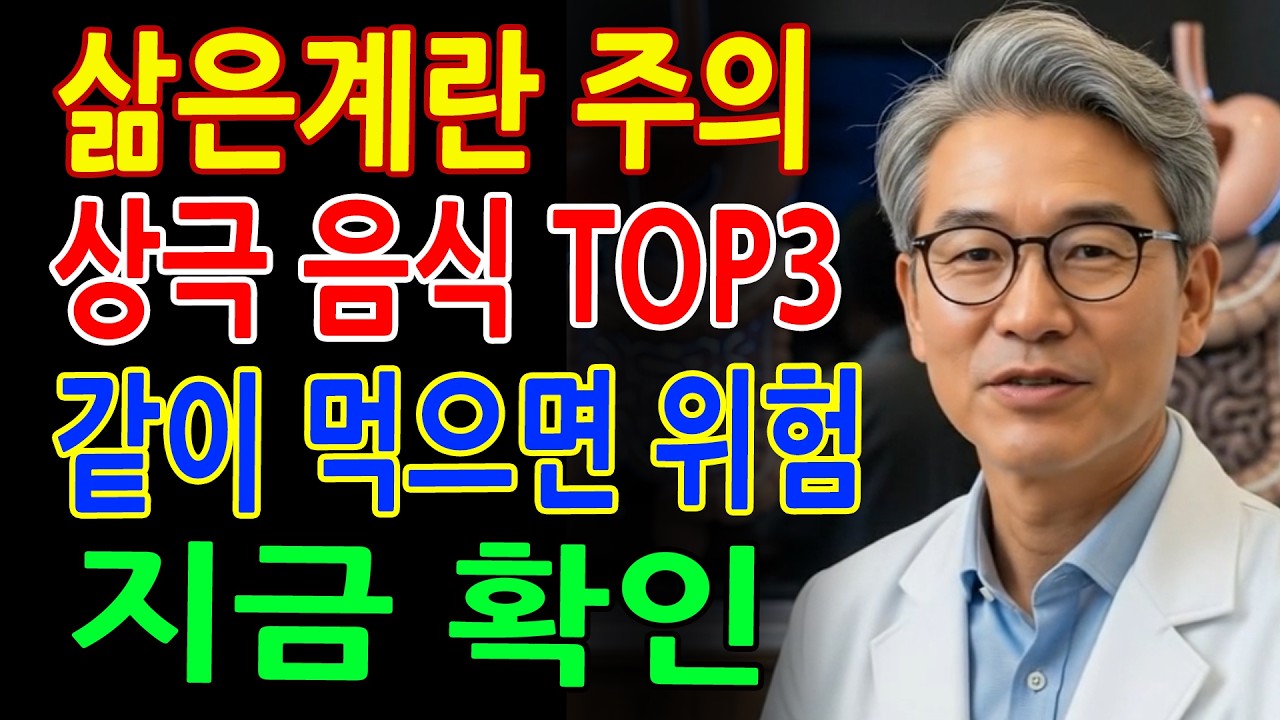 삶은계란 상극 음식 TOP3! 절대 같이 먹지 마세요 - 신장건강 - 혈관건강 - 노인건강 - 건강정보