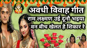 Vivah Geet | Awadhi Vivah geet | Dehati Vivah Geet | विवाह गीत | राम लक्ष्मण उई दूनौ भइया