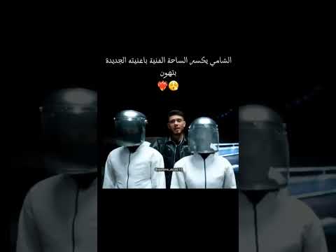 اغنية الشامي بتهون حالات واتس اب اكسبلور الشامي اغاني   لايك اغاني الشامي  بتهون