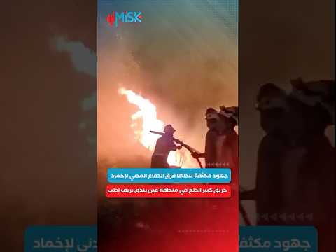 جهود مكثفة رغم الصعوبات تبذلها فرق الدفاع المدني لإخماد حريق حراجي كبير اندلع في ريف إدلب الغربي