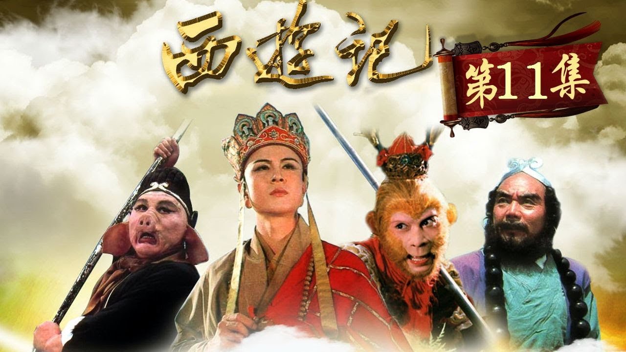 《西游记》第11集 Journey to the West EP11 【超清】