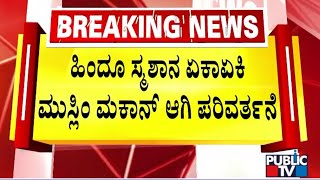ಹಿಂದೂ ಸ್ಮಶಾನ ಏಕಾಏಕಿ ಮುಸ್ಲಿಂ ಮಕಾನ್ ಆಗಿ ಪರಿವರ್ತನೆ | Mandya | Public TV