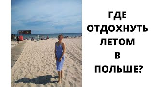 ГДЕ ОТДОХНУТЬ В ПОЛЬШЕ ЛЕТОМ / КУРОРТЫ ПОЛЬШИ