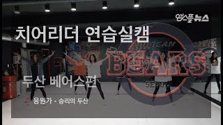 [치어리더 연습실캠] 응원가 - 승리의 두산 (두산 베어스), Doosan's cheerleader "cheering song - Victory of doosan"