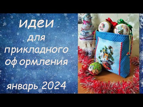 ИДЕИ ДЛЯ ОФОРМЛЕНИЯ ВЫШИВКИ // ИТОГИ// РОЗЫГРЫШ // ПРИКЛАДНАЯ ВЫШИВКА ЯНВАРЬ 2024