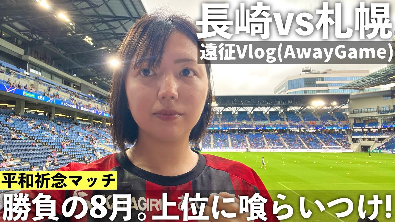 【Vlog】平和祈念マッチ 勝負の8月。上位に喰らいつけ！ J2 V・ファーレン長崎 vs 北海道コンサドーレ札幌