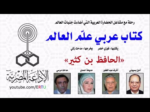 كتاب عربي علم العالم الحافظ بن كثير