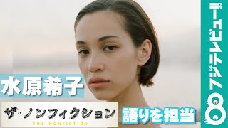 水原希子が『ザ・ノンフィクション「結婚したい彼女の場合 ～コロナ禍の婚活漂流記～ 」』の語りを担当