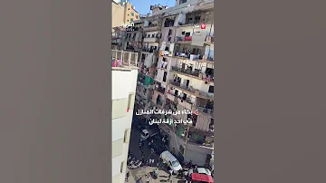 بكاء من شرفات المنازل في أحد أزقة لبنان بعد إعلان اغتيال زعيم حزب الله حسن نصر الله 
