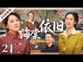 FULL 海棠依旧 EP21 三姐妹的婚姻困局 一场关于爱 责任与放手的考验 王姬 李幼斌 海清 张少华