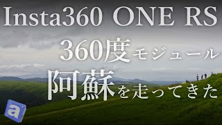 Insta360 ONE RSで阿蘇大観望シネマテイック モトブログ 4K HDR