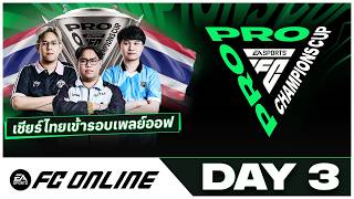 🔴LIVE FC PRO Champions Cup 2026 Day 3 | ชิงแชมป์โลก FC Online