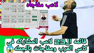 قائمه منتخب الجزائر المشاركه في كاس العرب 😱😱😱🇩🇿🇩🇿🇩🇿