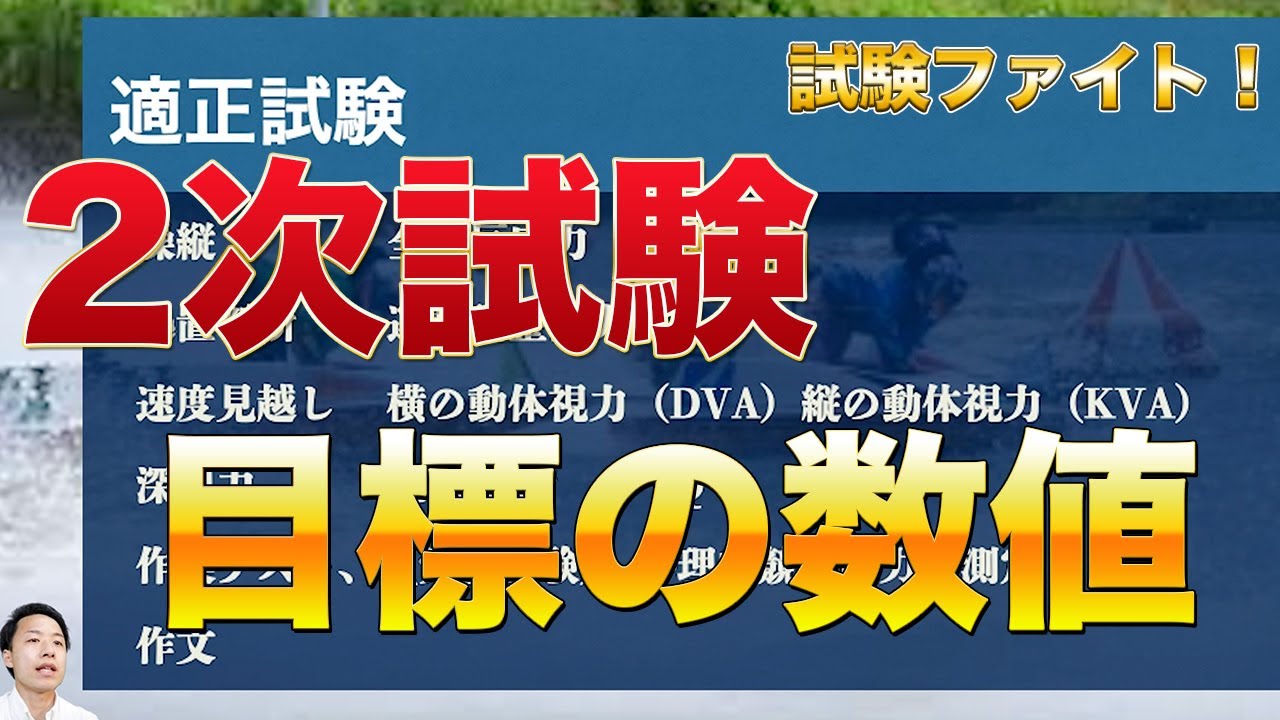 2次試験の目標数値を紹介！受験する方はファイト！ 【ボートレーサー