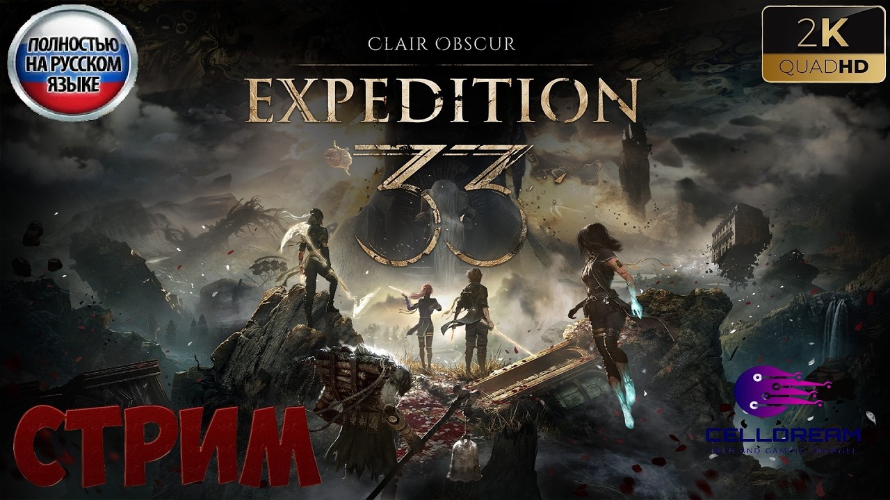 Clair Obscur: Expedition 33 русская озвучка | стрим 7