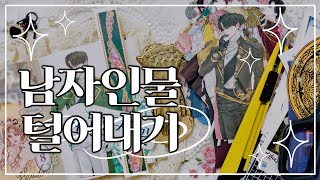 [있잘쓰] 남자인물이 너무 많아서 털어볼까 합니다 1편 반신