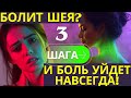 Почему боль в шее не уходит и что делать на самом деле