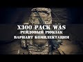 Рейдовый рюкзак. Вариант комплектации. Мой обзор X300 PACK WARRIOR ASSAULT SYSTEMS.