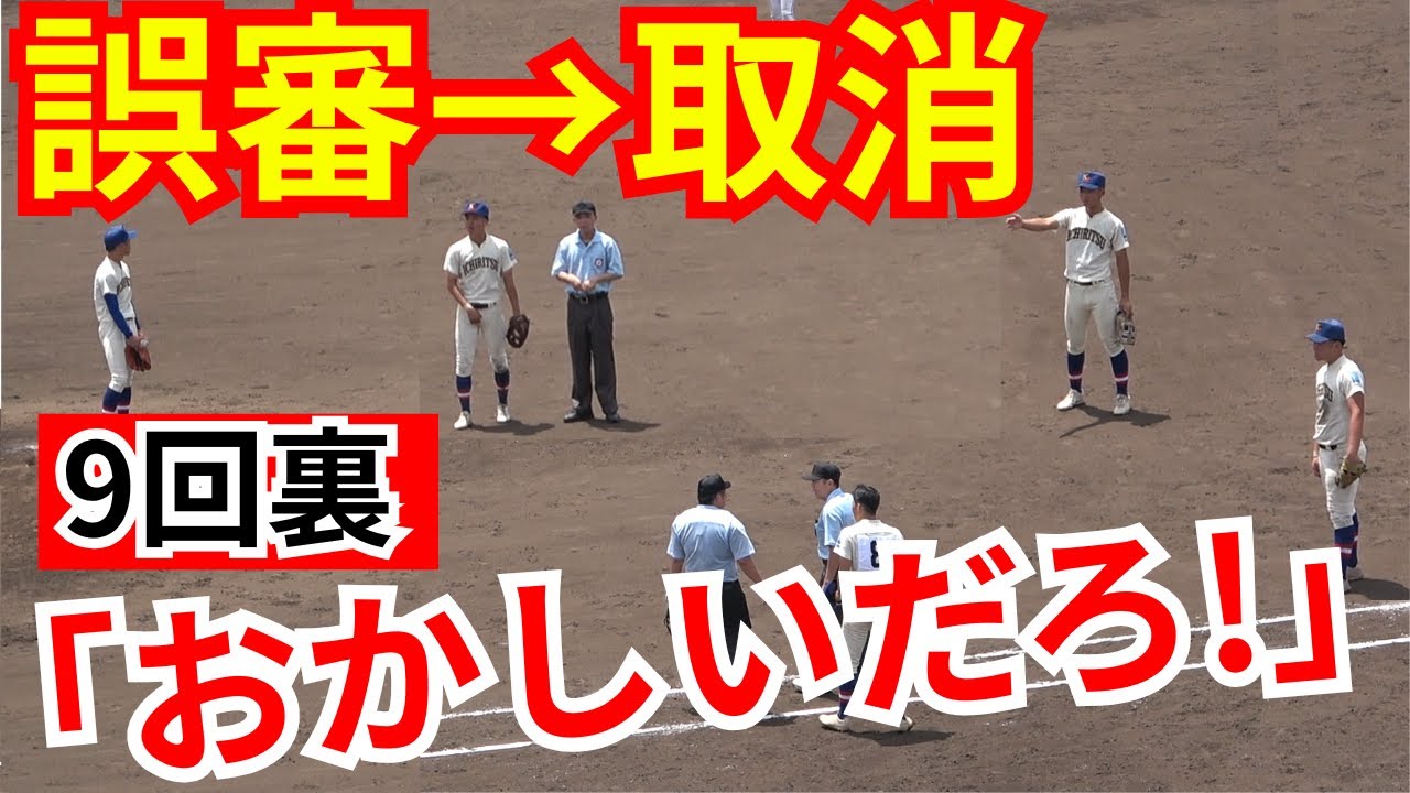 【夏の高校野球】誤審取消が9回裏異例の両軍抗議で衝撃の結末！甲子園への道2025【第107回全国高等学校野球選手権大会】阪神巨人戦酷似明暗で試合終了