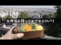 【Vlog en FRANCE】お弁当を持っておでかけinパリ18区モンマルトルの丘 【Walk Around Paris 2020】