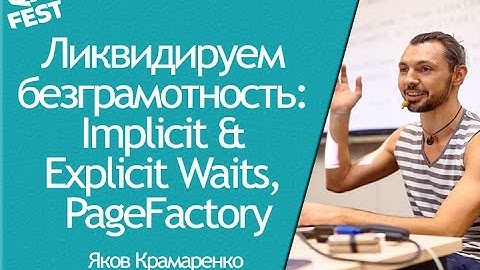 Ликвидируем безграмотность: Implicit & Explicit Waits, PageFactory - Яков Крамаренко. QA Fest 2016