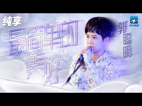 郭聪明《最简单的美好》曾几何时一段真实的经历 一股青春年代不可抗拒的激情 如今对他而言已成为遥远的注脚 纯享 | ZJSTV #Music #live