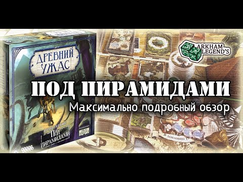 Видео: Древний Ужас - Глава 5. "Под пирамидами" Часть 2