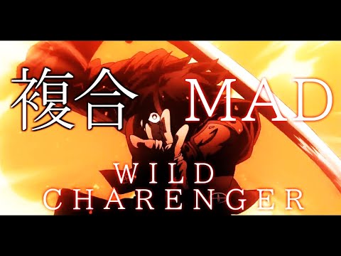 複合MAD✘WILD CHARENGER