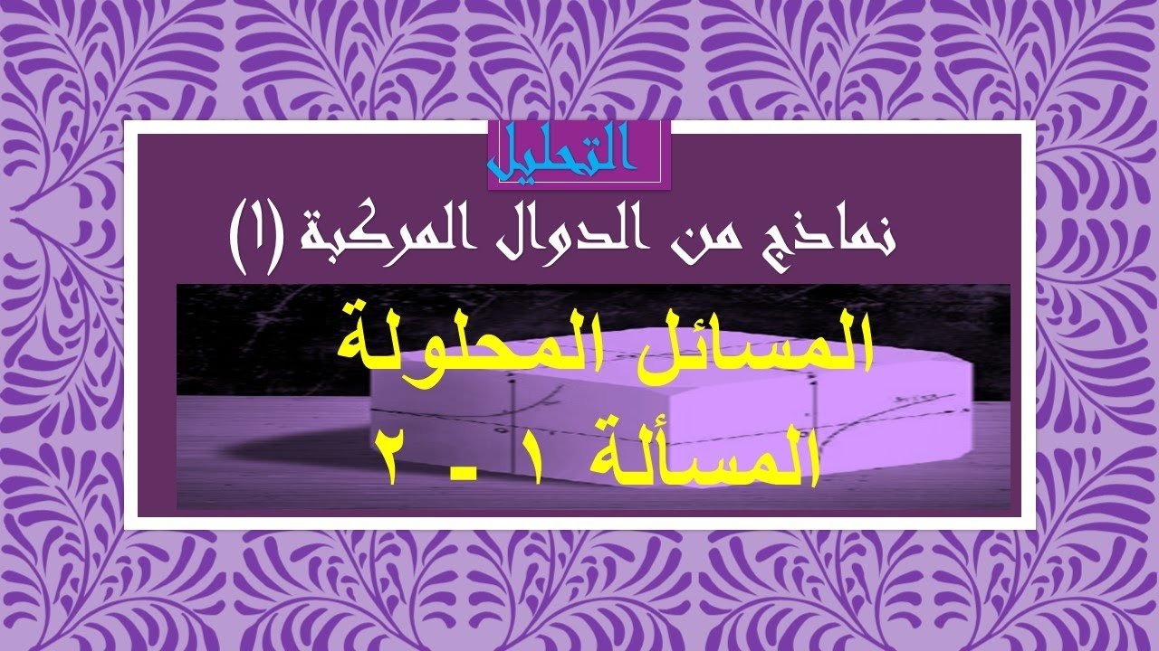 تحليل - نماذج من الدوال المركبة (1) المسائل المحلولة 1 -2