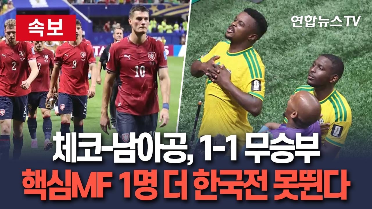 [🔴속보] 체코-남아공, 1-1 무승부…핵심 미드필더 1명 더 한국전 못뛴다｜대한민국 32강 가까워졌다 / 연합뉴스TV(YonhapnewsTV)