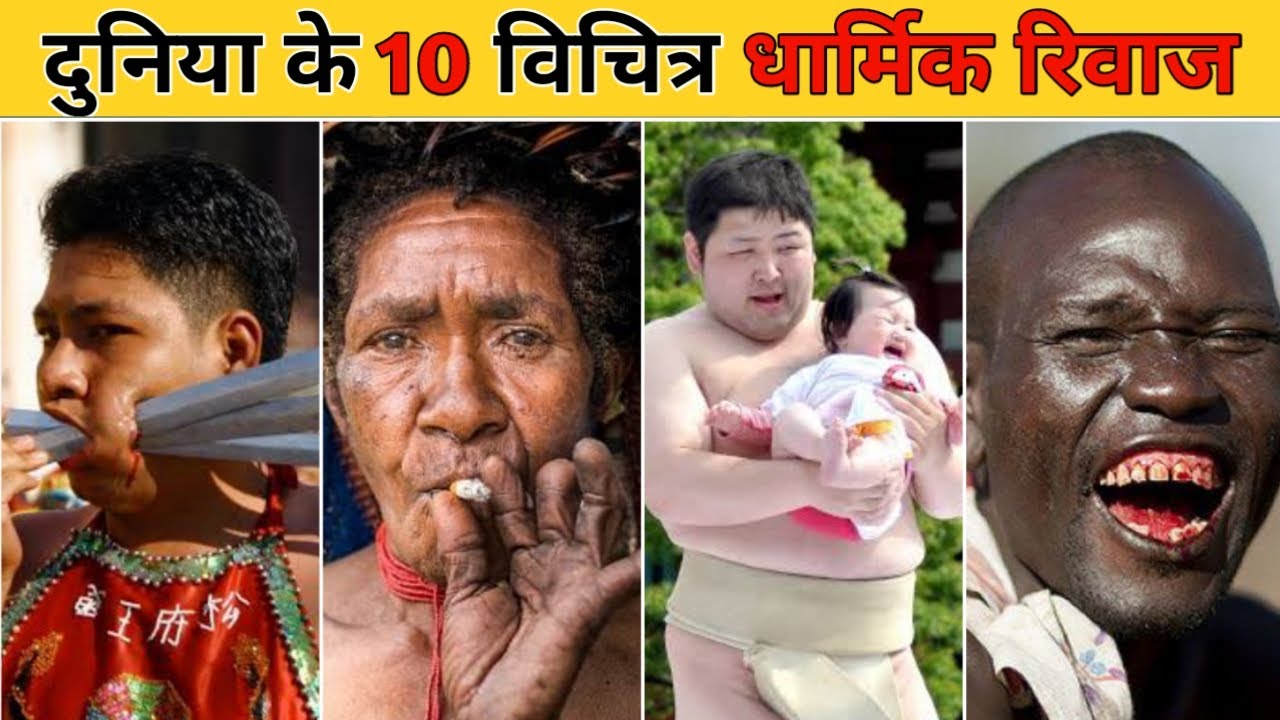 दुनिया के 10 सबसे विचित्र धार्मिक रिवाज | 10 most bizarre religious rituals in the world || Facts