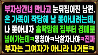 부자상간녀 만나고 눈뒤집어진 남편.온 가족이 작당해 날 쫓아내려는데,나 쫓아내자 홀딱망해 집부터 경매로 넘어가는데ㅋ멍청아ㅋ낙찰자나야ㅋ진짜 부자는 그여자가 아니라 나거든ㅋ