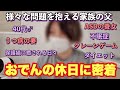 〝おでんファミリーの父〟おでんの休日に1日密着！