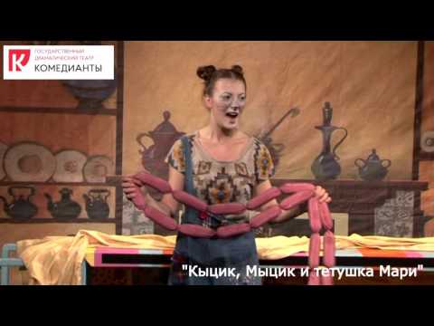 Кыцик, Мыцик и тетушка Мари