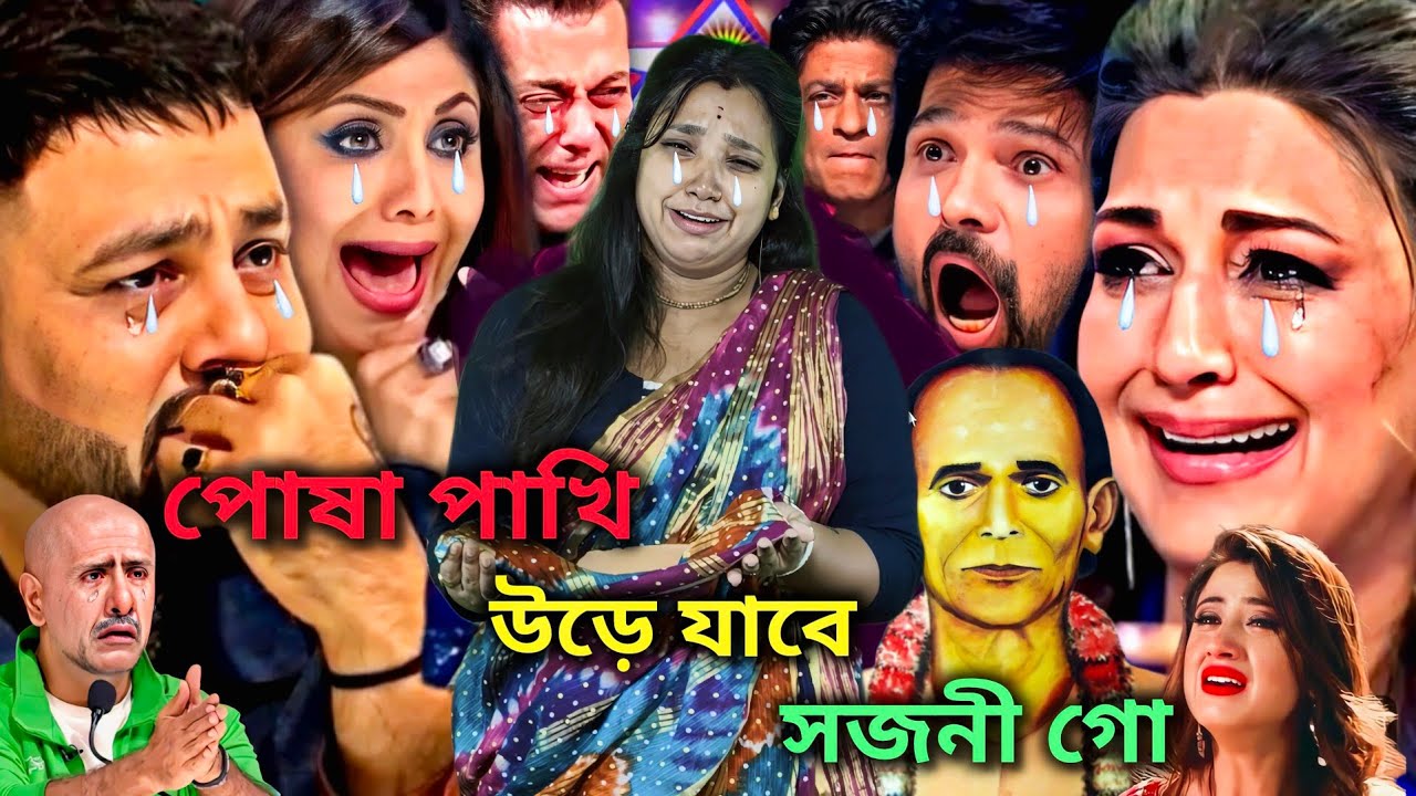 বিজয় সরকারের গান : পোষা পাখি উড়ে যাবে সজনী গো | Posha Pakhi ure jabe sojonigo | Emotional video😭