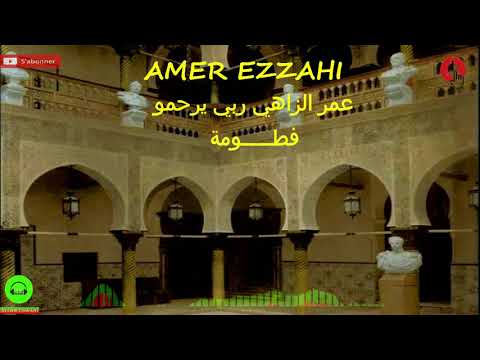 AMER EZZAHI عمر الزاهي ربي يرحمو فطــومة