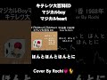 マジカルboyマジカルheart/守谷香 1988年『キテレツ大百科エンディング』Cover By Rochi