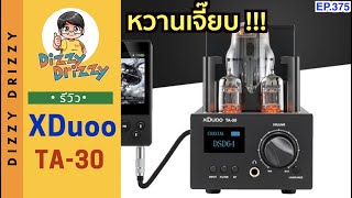 รีวิว Xduoo TA30 DAC/AMP ตั้งโต๊ะแบบหลอดตัวท็อป เสียงหวานเจี๊ยบ!!!