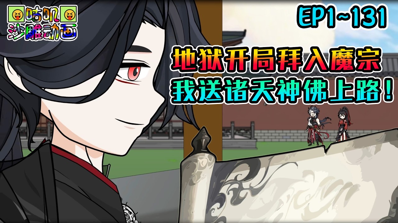 沙雕動畫《地狱开局拜入魔宗，我送诸天神佛上路！》EP1~131 轮回路上报我的名字，孟婆汤免费！#咕叽沙雕动画 #动画 #沙雕動畫