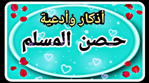 اذكار وأدعية (حصن المسلم) فى الحياة اليومية📿🕌2023@RoohAhmedStone