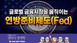 [화폐 경제학] 글로벌 금융시장을 움직이는 연방준비제도(Fed) [만화로 보는 맨큐의 경제학]